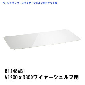 エレクター アクリル板 W1200xD300mm用 ワイヤーシェルフ専用アクリル板 B1248AB1 ベーシックエレクター 収納 スチールラック メタルラック 収納棚