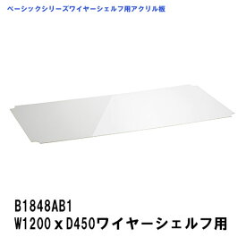 エレクター アクリル板 W1200xD450mm用 ワイヤーシェルフ専用アクリル板 B1848AB1 ベーシックエレクター 収納 スチールラック メタルラック 収納棚