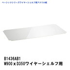 エレクター アクリル板 W900xD350mm用 ワイヤーシェルフ専用アクリル板 B1436AB1 ベーシックエレクター 収納 スチールラック メタルラック 収納棚