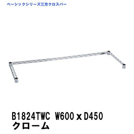 エレクター 三方クロスバー 幅600mm×奥行450mm クローム B1824TWC ベーシックエレクター 収納 スチールラック メタルラック 収納棚