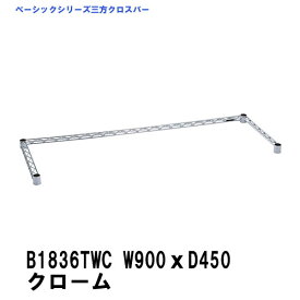 エレクター 三方クロスバー 幅900mm×奥行450mm クローム B1836TWC ベーシックエレクター 収納 スチールラック メタルラック 収納棚