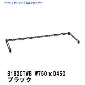 エレクター 三方クロスバー 幅750mm×奥行450mm ブラック B1830TWB ベーシックエレクター 収納 スチールラック メタルラック 収納棚