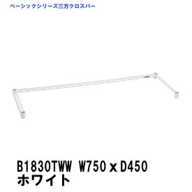 エレクター 三方クロスバー 幅750mm×奥行450mm ホワイト B1830TWW ベーシックエレクター 収納 スチールラック メタルラック 収納棚