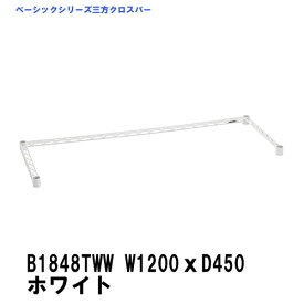 エレクター 三方クロスバー 幅1200mm×奥行450mm ホワイト B1848TWW ベーシックエレクター 収納 スチールラック メタルラック 収納棚