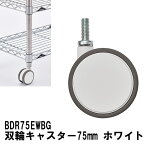 エレクター キャスター 双輪キャスター 75mm ホワイト （2個入）BDR75EWBGベーシックエレクター キャスター　収納 スチールラック メタルラック 収納棚