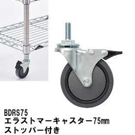 エレクター キャスター エラストマーキャスターストッパー付き 75mm（2個入）BDRS75 ベーシックエレクター キャスター 収納 スチールラック メタルラック 収納棚