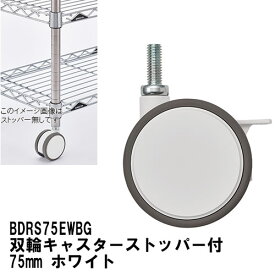 エレクター キャスター 双輪キャスターストッパー付き 75mm ホワイト（2個入） BDRS75EWBG ベーシックエレクター キャスター 収納 スチールラック メタルラック 収納棚