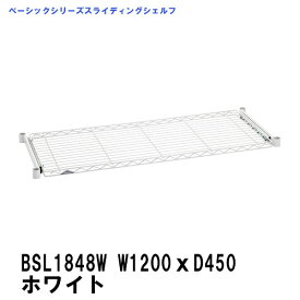 エレクター スライディングシェルフ 幅1200mm×奥行450mm ホワイトBSL1848W ベーシックエレクター 収納 スチールラック メタルラック 収納棚