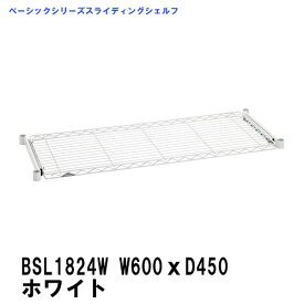 エレクター スライディングシェルフ 幅600mm×奥行450mm ホワイトBSL1824W ベーシックエレクター 収納 スチールラック メタルラック 収納棚