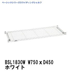 エレクター スライディングシェルフ 幅750mm×奥行450mm ホワイト BSL1830Wベーシックエレクター 収納 スチールラック メタルラック 収納棚