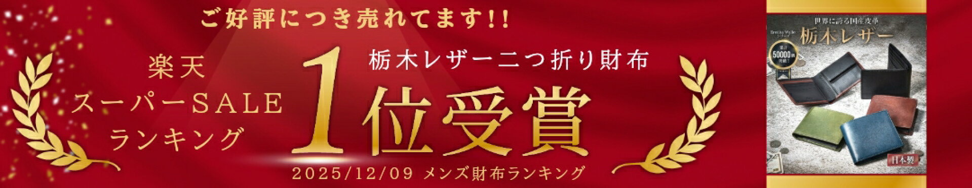 栃木レザー 二つ折り財布 楽天ランキング1位受賞