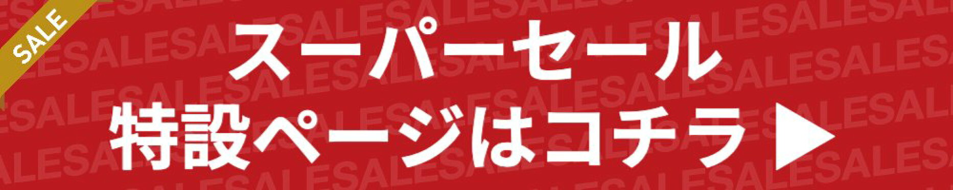 エレディータ スーパーセール 特設ページ