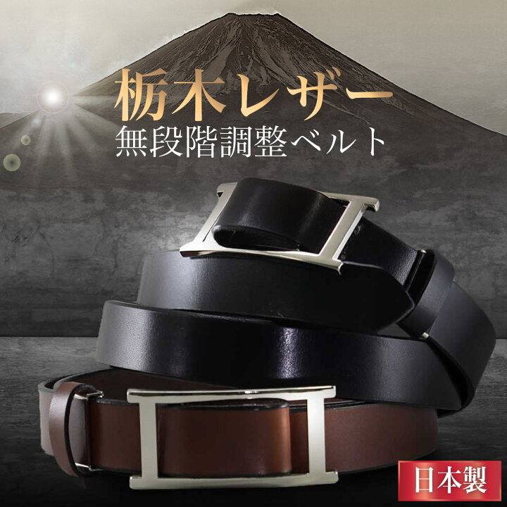 楽天市場 10 Offクーポン 栃木レザー ベルト メンズ 本革 穴なし 無段階 オートロック ビジネス カジュアル メンズベルト 穴無し 革ベルト 革 牛革 父の日 おすすめ 人気 ギフト おしゃれ シンプル ゴルフ 男性 紳士用 プレゼント 日本製 ブランド 黒 茶 送料無料 財布