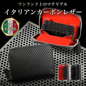 カードケース メンズ 大容量 本革 イタリア カーボンレザー 小銭入れ スキミング防止 ミニ財布 スマート ウォレット コイン カーボン レザー 革 牛革 おしゃれ じゃばら 財布 ミニマリスト YKK ファスナー ブランド 黒 赤 送料無料