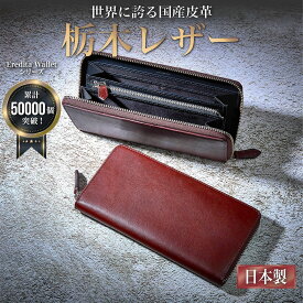 ＼20%OFFクーポン／ 栃木レザー 財布 メンズ 長財布 本革 ラウンドファスナー 長財布メンズ 日本製 ブランド メンズ財布 小銭入れ 仕切り 革 牛革 ヌメ革 大容量 YKK ファスナー メンズ長財布 父の日 おすすめ 人気 ギフト 紳士用 プレゼント