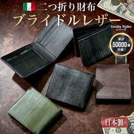 財布 メンズ 二つ折り 本革 二つ折り財布 ブライドルレザー イタリアン レザー 日本製 ブランド BOX型小銭入れ 革 牛革 ヌメ革 人気 おしゃれ 折りたたみ 財布メンズ 薄型 カード 男性 紳士用 さいふ メンズ財布 黒 茶 緑 グリーン ネイビー