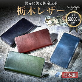 【楽天1位&6冠】 栃木レザー 長財布 メンズ 財布 本革 ラウンドファスナー 長財布メンズ 日本製 ブランド メンズ財布 小銭入れ 仕切り 革 牛革 ヌメ革 大容量 YKK ファスナー メンズ長財布 父の日 おすすめ 人気 ギフト 紳士用 プレゼント