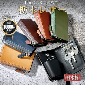栃木レザー キーケース メンズ スマートキーケース 革 本革 5連 カード L字 ファスナー YKK カードキー キーレス 車 鍵 カギ キーホルダー キーリング 日本製 父の日 人気 大人 おしゃれ ブランド シンプル 男性 紳士用 プレゼント ギフト 黒 茶 緑 グリーン ネイビー