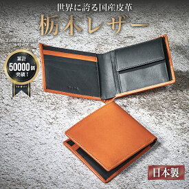 栃木レザー 財布 メンズ 二つ折り 本革 二つ折り財布 革 牛革 レザー 父の日 おすすめ 人気 ギフト おしゃれ 折りたたみ 財布メンズ ウォレット 男性 紳士用 さいふ プレゼント 日本製 メンズ財布 ブランド 黒 茶 緑 グリーン ネイビー
