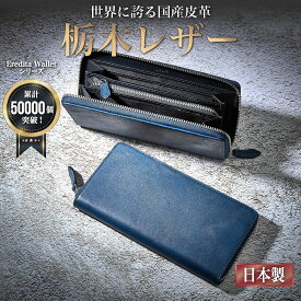 栃木レザー 長財布 メンズ 財布 本革 ラウンドファスナー 長財布メンズ 日本製 ブランド メンズ財布 小銭入れ 仕切り 革 牛革 ヌメ革 大容量 YKK ファスナー メンズ長財布 父の日 おすすめ 人気 ギフト 紳士用 プレゼント