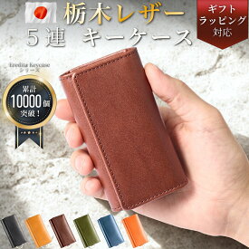 ＼楽天1位獲得／ 栃木レザー キーケース メンズ 革 本革 5連 カード 三つ折り スマートキー カードキー キーレス 車 鍵 カギ キーホルダー キーリング 日本製 父の日 人気 大人 おしゃれ ブランド シンプル 男性 紳士用 プレゼント ギフト 黒 茶 緑 グリーン ネイビー
