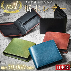 ＼楽天1位獲得／ 栃木レザー 財布 メンズ 二つ折り 本革 二つ折り財布 革 牛革 レザー 父の日 おすすめ 人気 ギフト おしゃれ 折りたたみ 財布メンズ ウォレット 男性 紳士用 さいふ プレゼント 日本製 メンズ財布 ブランド 黒 茶 緑 グリーン ネイビー