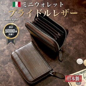 ミニ財布 メンズ 本革 コンパクト 財布 小さい財布 BOX型小銭入れ ブライドルレザー イタリアン レザー ミニウォレット ラウンドファスナー 革 牛革 ヌメ革 おしゃれ 日本製 男性 ブランド メンズ財布 父の日 おすすめ 人気 ギフト 紳士用 プレゼント