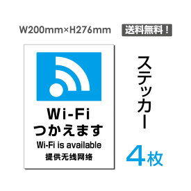 4枚セット ステッカーシール「Wi-Fi使えます」W200mm×H276mm 警告 禁止 注意看板 標識 標示 表示 サイン プレート sticker-108