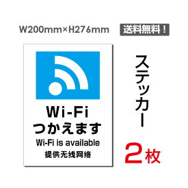 2枚セット ステッカーシール「Wi-Fi使えます」W200mm×H276mm 警告 禁止 注意看板 標識 標示 表示 サイン プレート sticker-108