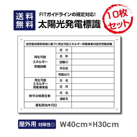 10枚セット 太陽光発電標識 W40×H30cm「内容印刷なし」再生可能エネルギーの固定価格買取制度（FIT）対応 看板 /表示 太陽光発電 設備用 再生可能エネルギー /掲示板 sun-hikari10set