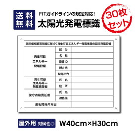 【ストア全品P10倍UP！】太陽光発電標識 内容印刷なし W40×H30cm 再生可能エネルギーの固定価格買取制度（FIT）対応 看板 /表示 太陽光発電 設備用 再生可能エネルギー /掲示板 sun-hikari30set