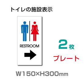 （2枚組） 看板 表示板 「 RESTROOM → 」 右矢印 英語 TOILET お手洗い W150mm×H300mm トイレサイン 看板 標識 表示 サイン ピクト マーク イラスト 案内 誘導 プレート ラベル toi-135-2