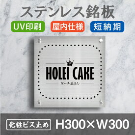 ステンレス板 看板 H300×W300×t1.5mm 会社 看板 プレート クリニック 病院 動物病院 ネイルサロン 個人 店舗 看板製作 喫茶店 表示内容自由 イラストレーター ロゴ印刷 会社 ロゴ オーダー オーダー製作 会社 オリジナル看板 stlsumb-300-300