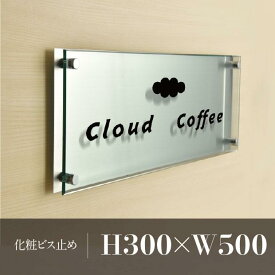 【マラソン期間限定ポイント10倍！】「ステンレス銘板×ガラス調アクリル」H300×W500mm 会社 看板 クリニックの看板 施設看板 喫茶店の看板 サロンの看板 イラストレーター ロゴ印刷 ロゴ オーダー製作 事務所 銘板 壁付け型 建物銘板 美容院 高級感 st-ak-500-300