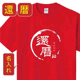 【ストア全品P10倍UP！】還暦 祝い 父 母 女性 男性 tシャツ 名入れ 男女兼用 還暦祝いのプレゼント 誕生日 贈り物 祖父 祖母 かんれき 赤い 孫から グッズ 還暦祝 還暦Tシャツ 60歳のサプライズ！オリジナルtシャツ(本体レッド) t085-kj60-03