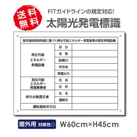 太陽光発電標識 内容印刷なし 再生可能エネルギーの固定価格買取制度（FIT）対応 看板 W60×H45cm /表示 太陽光発電 設備用 再生可能エネルギー /掲示板 Sun-Hikari-muji45