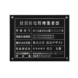 【マラソン期間限定ポイント10倍！】賃貸住宅管理業者登録票【黒看板+銀文字】 W45cm×H35cm 化粧ビス付 UV印刷 文字入れ加工込 宅建 業者票 許可書 事務所 法定看板 看板 金看板 店舗 文字入れ 名入れ 安価でおしゃれな許可票看板 pdzz-sil-stl-sil