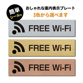 (FREE Wi-Fi) ステンレス調 アクリル製 ステッカー プレート おしゃれ 案内サイン 標識 表示プレート 表示サイン フリー wifi ワイファイ 店舗 飲食店 カフェ ショップ 美容院 喫茶店 施設 屋外対応 sign-p00016