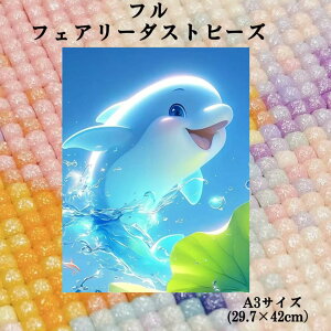 フェアリーダストビーズ 四角 ダイヤモンドアートキット A3 四角ビーズ ダイヤモンドアート 初心者 セット キット 暇つぶし 子供 老人 入院 ダイヤモンドペインティング ダイヤモンド刺繍