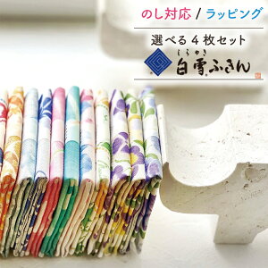 白雪ふきん 選べる 4枚 9種類 ふきん 布巾 おしぼり お絞り 食器拭き 台拭き キッチンクロス 約30×35cm ハンカチ タオル 贈り物 プレゼント 返礼品 引越 ギフト 奈良 国産 日本製 セレクト 贈答
