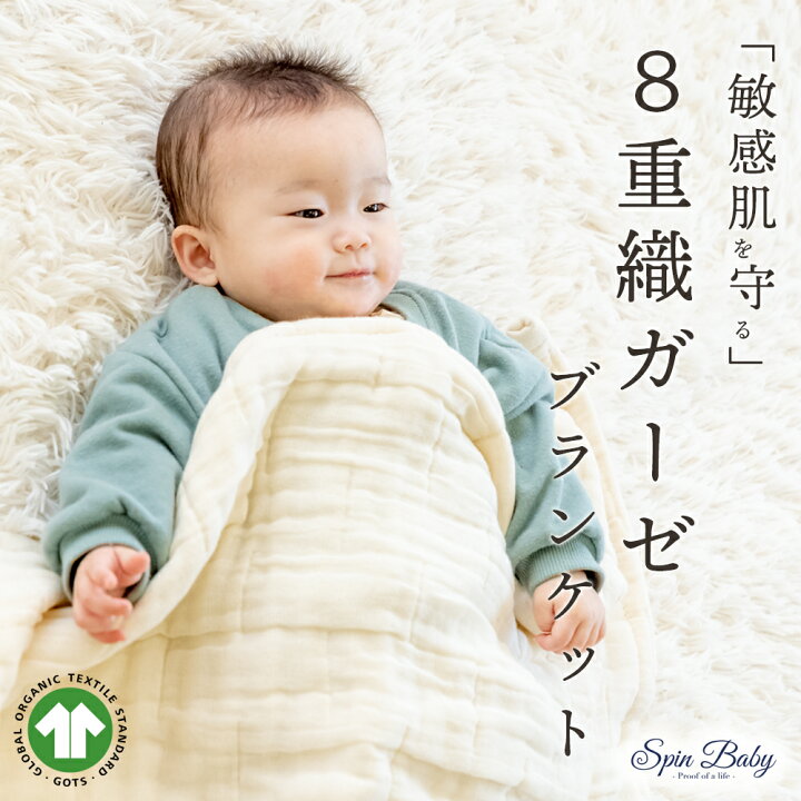 楽天市場】＼楽天1位！／ SpinBaby 8重 ガーゼケット 出産祝い 名入れ 
