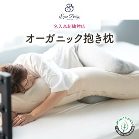 Spin Baby公式 抱き枕 妊婦 授乳クッション だきまくら 日本製 オーガニックコットン 妊娠 マタニティー いびき 授乳クッション 横向き 横向き寝 綿 肌に優しい 敏感肌