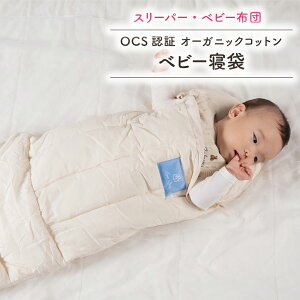 SpinBaby オーガニックコットン 寝袋 赤ちゃん 布団 GOTS ECOCERT ノンホルマリン 日本製 プレゼント ベビー 赤ちゃん 0歳 1歳 2歳 3歳 4歳 男の子 女の子 無地 名入れ 有料 刺繍 メッセージカード 無