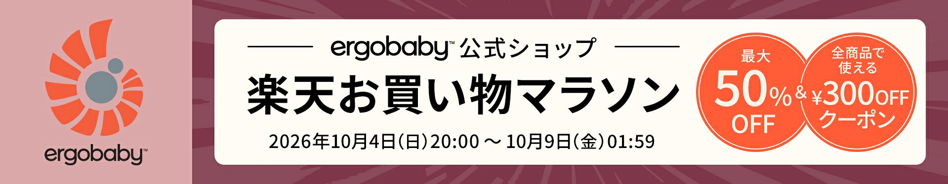 Ergobabyストアリニューアル記念LIMITD COUPON