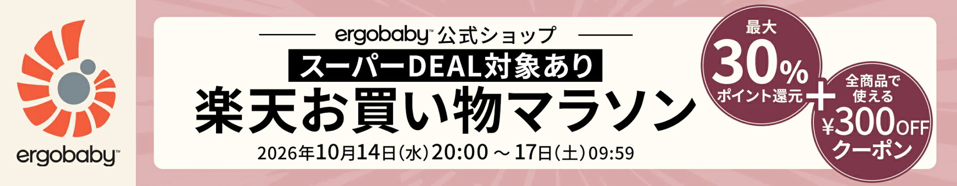 Ergobabyストアリニューアル記念LIMITD COUPON