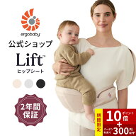 ＼ポイント10倍／【公式】 エルゴベビー ヒップシート リフト 抱っこ紐 Ergobaby Lift エルゴ ヒップシー…