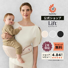 【公式】 エルゴベビー ヒップシート リフト 抱っこ紐 Ergobaby Lift エルゴ ヒップシート ヒップ シート 首すわり 6カ月 頃から 4歳 頃まで 抱っこ 楽 赤ちゃん ベビー 抱っこひも ベビーキャリア ギフト 旅行 お出かけ セカンド抱っこひも 正規品 2年保証