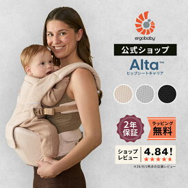 【公式】 エルゴベビー アルタ ヒップシート キャリア Ergobaby Alta エルゴ メッシュ 素材 エルゴ 抱っこ紐 4カ月 ベビー セカンド抱っこひも 4way 授乳 補助 寝かしつけ 前向き おんぶ紐 ベビーキャリア 出産祝い ギフト 旅行