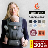 【300円OFFクーポン！】【公式】 エルゴベビー オムニ デラックス 抱っこ紐 新生児 メッシュ Ergobaby OM…