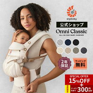 【15%OFF+300円OFFクーポン！】【公式】 エルゴベビー オムニ クラシック 抱っこひも 新生児 Ergobaby OM…